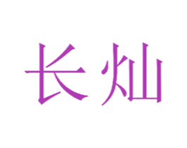长灿