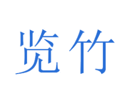 览竹