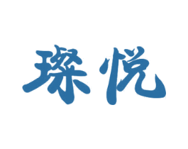 璨悦