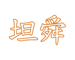 坦舜