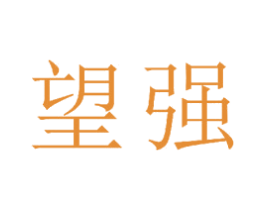 望强
