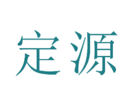 定源