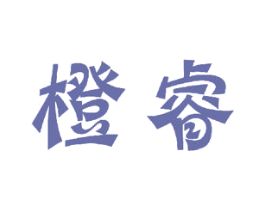 橙睿