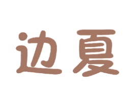 边夏