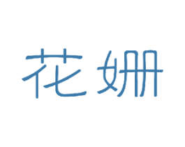 花姗
