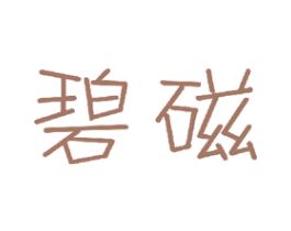 碧磁
