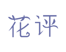 花评