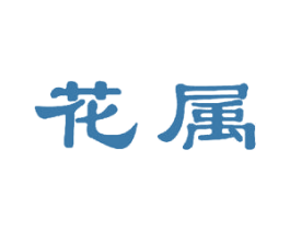花属
