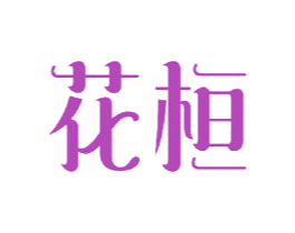 花桓