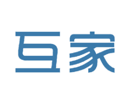 互家