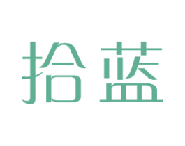 拾蓝