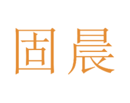 固晨