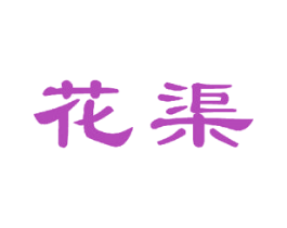 花渠
