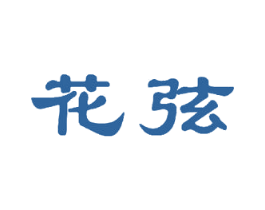 花弦