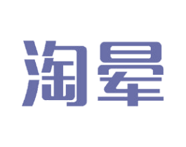 淘晕