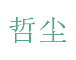 哲尘