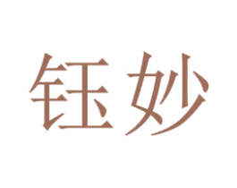 钰妙