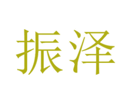 振泽