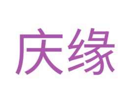 庆缘