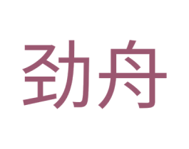 劲舟