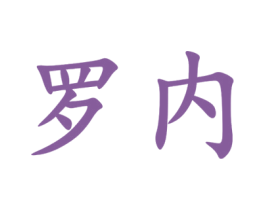 罗内