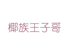 椰族王子哥