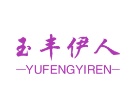 玉丰伊人
