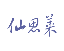 仙思莱
