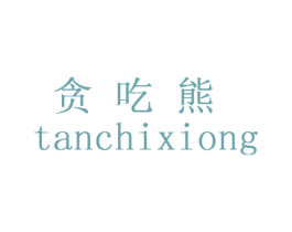 贪吃熊