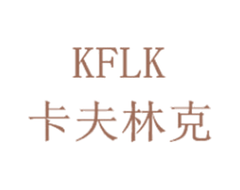 卡夫林克 KFLK