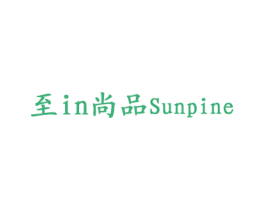 至IN尚品 SUNPINE