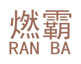 燃霸