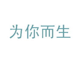 为你而生