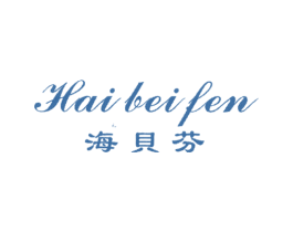 海贝芬