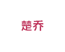 楚乔
