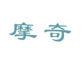 摩奇