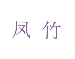 凤竹