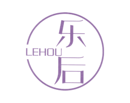 乐后