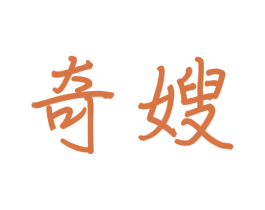 奇嫂