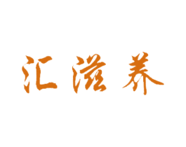 汇滋养