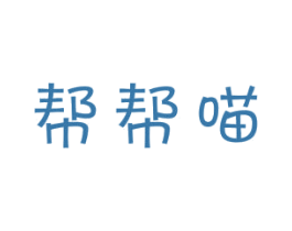 帮帮喵