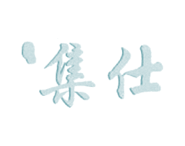 集仕