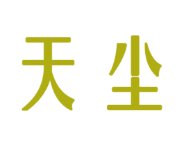 天尘