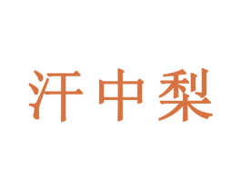汗中梨
