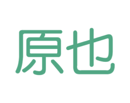 原也