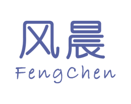 风晨