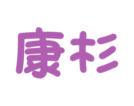 康杉