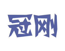 冠刚