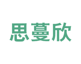 思蔓欣