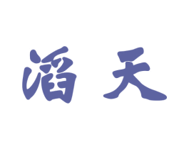 滔天